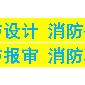 房山区消防设计公司写字楼消防申报审批消防设计改造消防材料检测