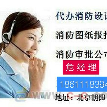 平谷装修消防图纸设计、消防蓝图设计盖章、装修前消防报批手续