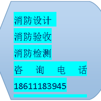 昌平主体工程装修消防申报图纸盖章、消防设计报批消防施工改造资质保障十余年经验