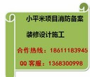 石景山室内装饰怎样办理消防报批手续、300平以下餐饮快速消防备案及开业检程序图片