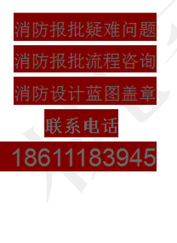 北京装修公司消防设计、通州报批消防、设计施工验收快速过