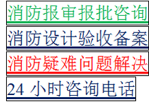 东城消防设计施工双资质、顺利通过消防报审验收手续图片3