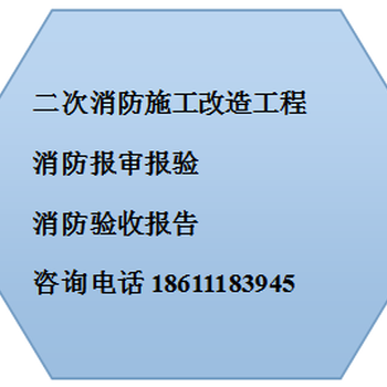 代办平谷区消防设计报审手续、北京消防设计施工双资质