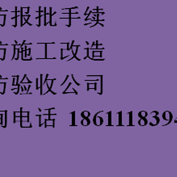 精通消防设计规范、快速过消防验收、大兴建委开工证办理