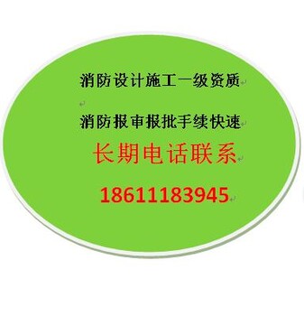 房山区消防设计申报熟悉规范、办公室消防审批验收盖章公司