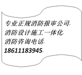 建外大街报消防图纸盖章、西城消防蓝图设计、消防工程施工我们更专业