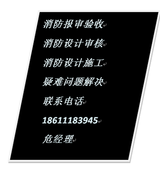 装修设计资质、报消防建审建批手续、大兴亦庄消防