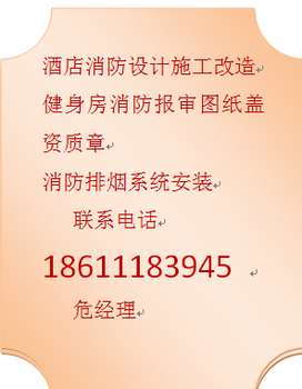 北京消防设计公司、怀柔报备消防备案改造项目