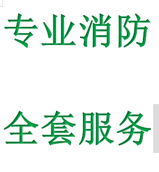 办公室装修前消防报审报批、施工许可证办理、丰台区消防施工资质公司