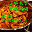 南通干锅香辣虾怎么做干锅香辣虾培训到无锡秀泰