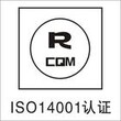 青海iso14001认证多少钱图片