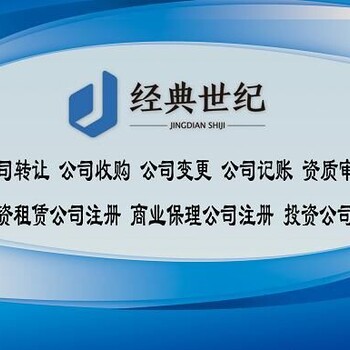 北京收购转让10万-5000万投资公司执照