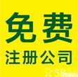 免费清远注册公司,做帐报税,工商税务服务咨询