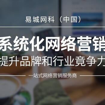 黄冈网络营销推广网站排名优化公众号代运营公司找易城