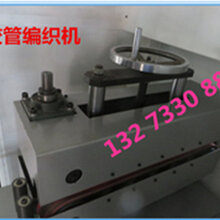 软管编织机生产厂家操作流程新款胶管编织机价格图片