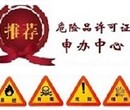 上海办理危险化学品经营许可证保障上海咨询中心