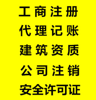 代理建筑业资质、安全许可证新办和延期、工商注册、代理记账