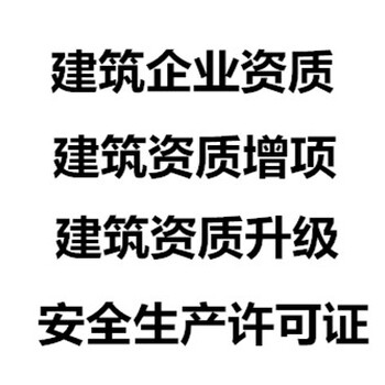 建筑企业资质、资质增项，升级，会计代理记账，工商注册