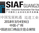 2018SIAF广州国际工业自动化展会