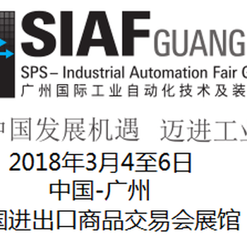 2018SIAF广州国际工业自动化展会
