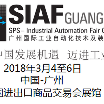 2018SIAF第22届中国广州国际工业自动化技术及装备展览会