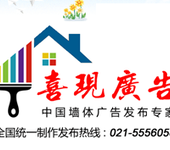 墙体广告,专业墙体广告发布公司-上海喜现广告有限公司