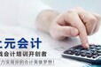 金华市会计培训零基础学会计实操难吗？