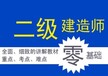 金华市二级建造师培训二级建造师集中冲刺班