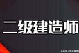 金华市二级建造师培训金华哪里二建培训通过率高