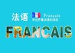 金华市法语培训初学者怎么学好法语