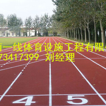 邵阳隆回县400M塑胶跑道施工要求，塑胶跑道翻新多少钱湖南一线体育