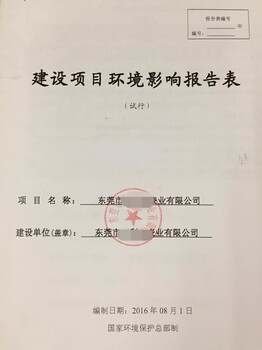 东莞环评、东莞黄江环评办理公司、东莞黄江环评审批批复办理