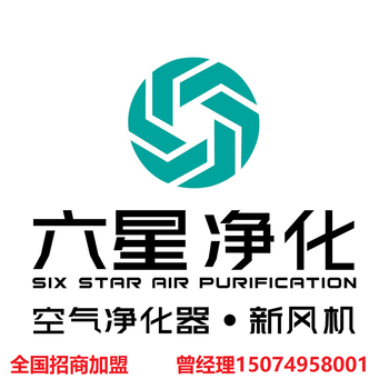 六星新風機/六星空氣凈化技術（湖南）有限公司