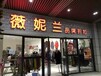 河北唐山艾尚格蕾斯服饰品牌折扣大量批发欧时力哥弟等大量品牌折扣批发