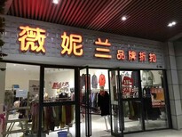 湖北襄阳格蕾斯服饰大量批发欧时力哥弟太平鸟等大量品牌折扣批发图片0