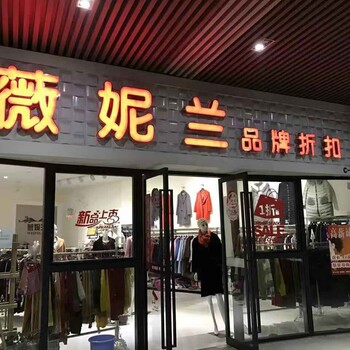 河北唐山艾尚格蕾斯服饰品牌折扣大量批发欧时力哥弟等大量品牌折扣批发