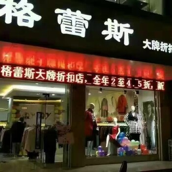 广西梧州格蕾斯服饰大量供应欧时力哥弟太平鸟品牌折扣服饰