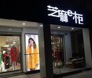 云南丽江品牌折扣店加盟女装店加盟芝麻e柜进货不花钱图片