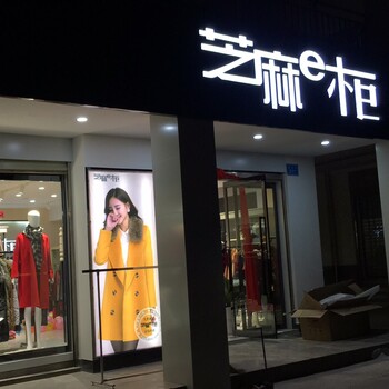 云南丽江品牌折扣店加盟女装店加盟芝麻e柜进货不花钱