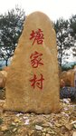 村口招牌石,村牌刻字石,6天然景观石头村牌公园刻字石