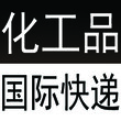 如何寄颗粒国际快递到国外，颗粒化学品国际快递要报告资料吗？