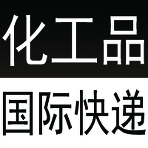 如何寄液体粉末化学品国际快递，化工品国际快递需要出具证书资料吗？