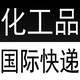 我要寄无机化工原料国际快递去荷兰性价比图