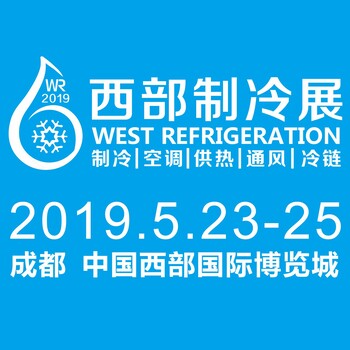 2019成都西部国际制冷展