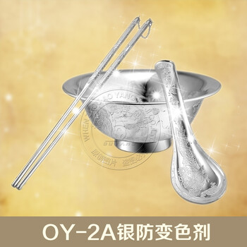 OY-2A银防变色剂