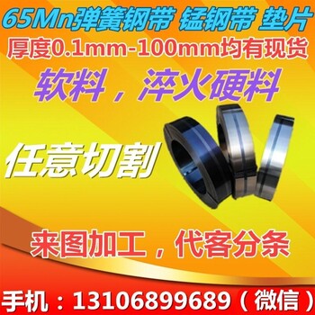 进口65MN弹簧钢带0.1mm-3mm淬火弹簧钢板锰钢片高弹性锰钢带钢板