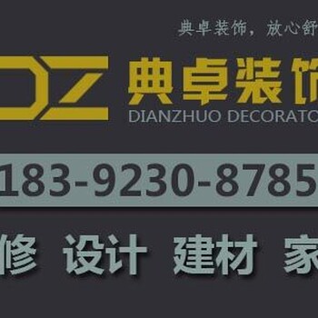 典卓裝飾，春季裝修，用心裝修.