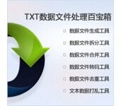 免费[飞梭]TXT文本数据处理百宝箱