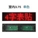 東麗生產LED電子看板單元板材料廠家直銷,中文4字5字顯示板