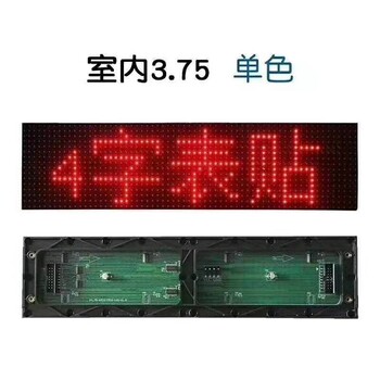 上飞阳中文4字5字显示板,大兴订制LED电子看板单元板材料售后保障